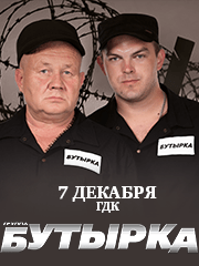 Группа "БУТЫРКА"