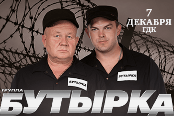 Группа "БУТЫРКА"