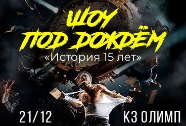 Шоу под Дождем 15 лет(21.12.24г)