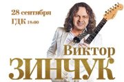 Виктор ЗИНЧУК