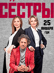 Спектакль "СЁСТРЫ"