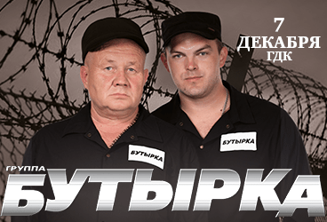 Группа "БУТЫРКА"